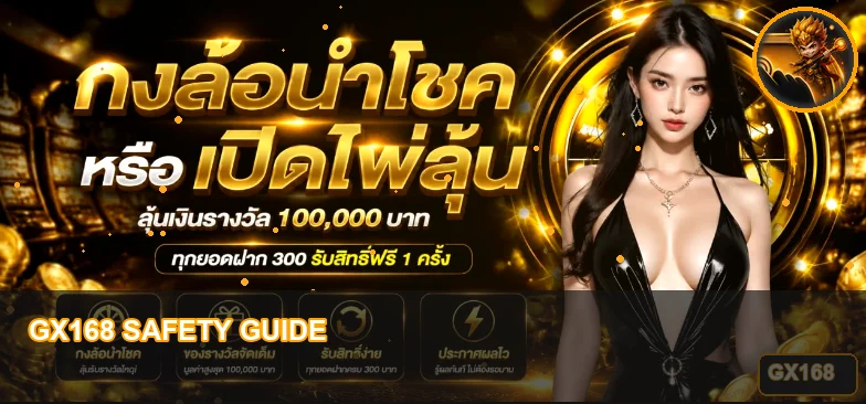 GX168 เช็กลิสต์ความปลอดภัยก่อนสมัคร
